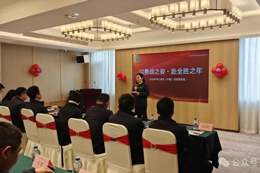 华仁再生年会圆满落幕：以勇战之姿，赴全胜之年！